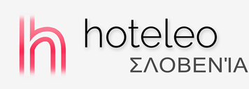 Ξενοδοχεία στη Σλοβενία - hoteleo