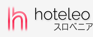 スロベニア内のホテル - hoteleo