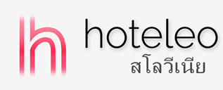 โรงแรมในสโลวีเนีย - hoteleo