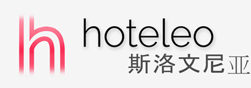 在斯洛文尼亚的酒店 - hoteleo