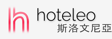 在斯洛文尼亞的酒店 - hoteleo